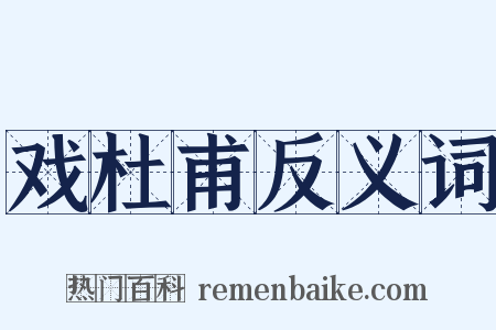 戏杜甫反义词是什么意思的图片